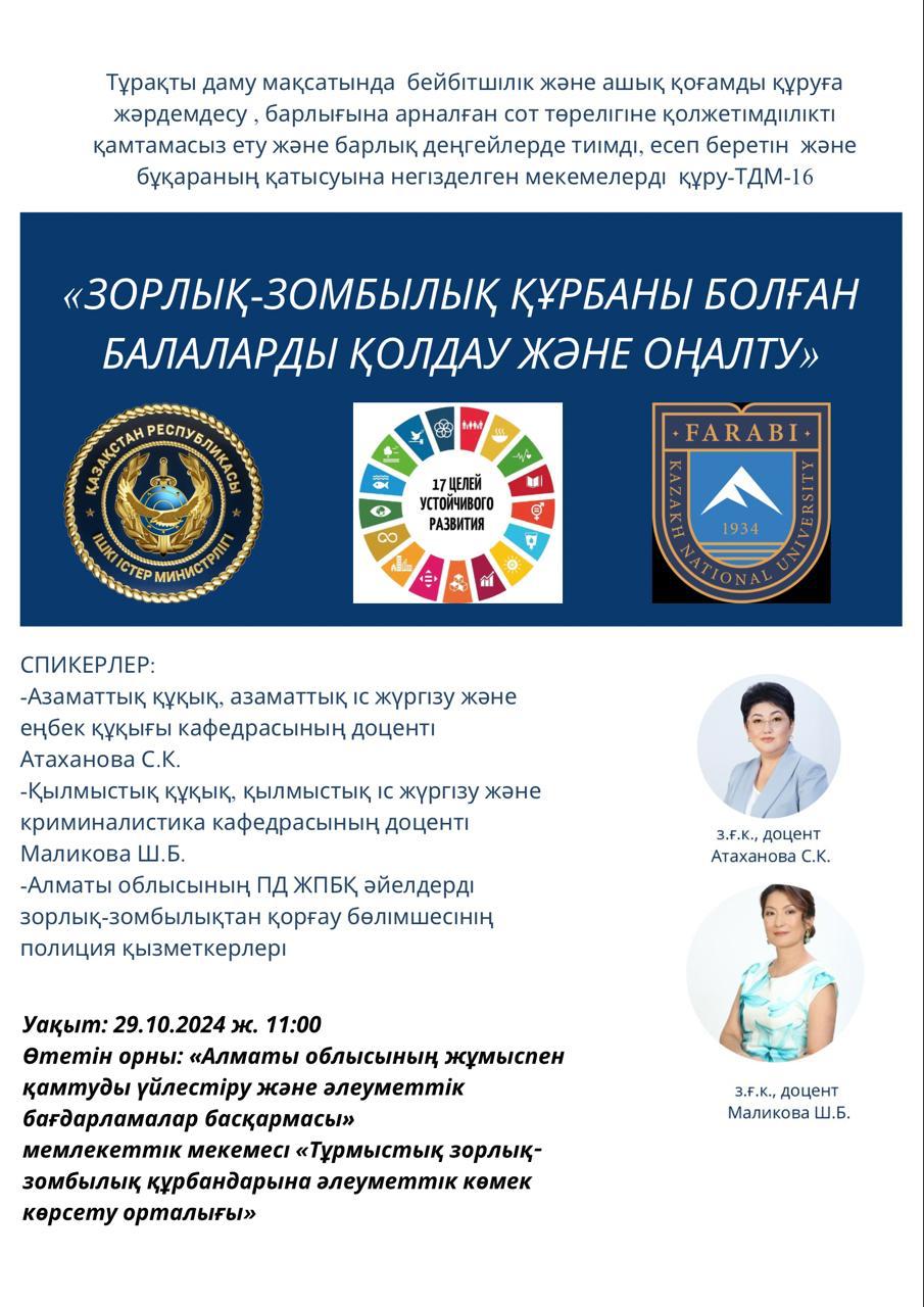 Зорлық, зомбылық құрбаны болған балаларды қолдау және оңалту